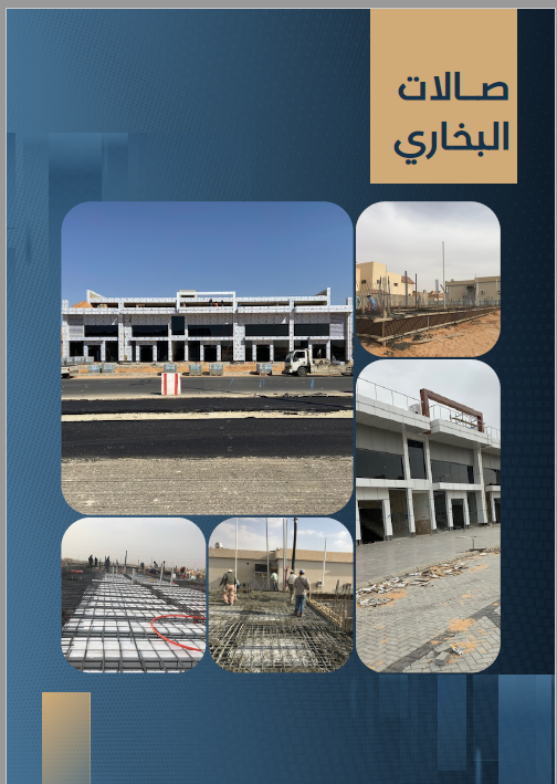 صالات البخاري