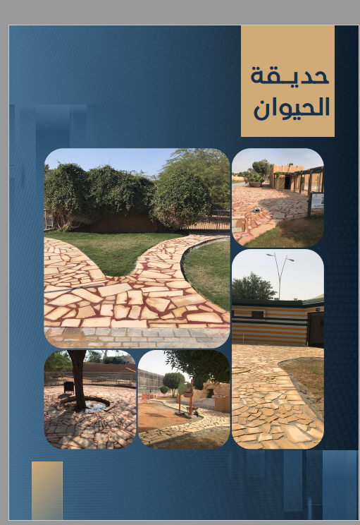 حديقة الحيوان